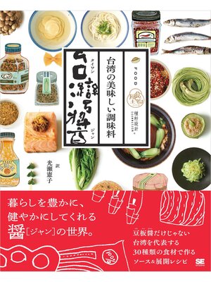 cover image of 台湾の美味しい調味料 台湾醤